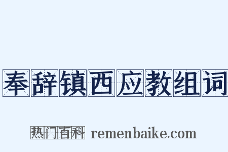 奉辞镇西应教组词是什么意思的图片